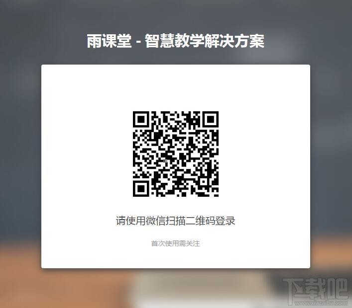雨课堂,雨课堂下载