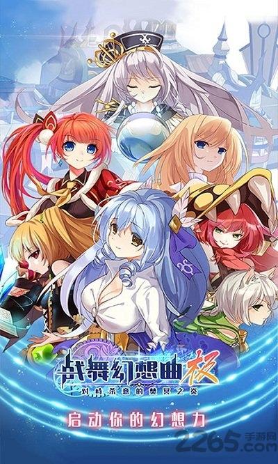 战舞幻想曲bt变态版下载,战舞幻想曲,二次元手游,动漫手游