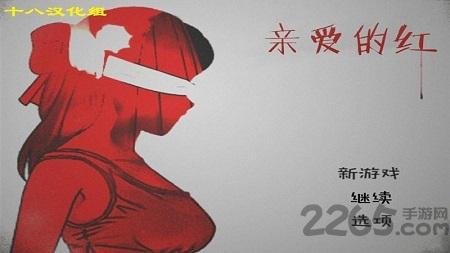 亲爱的红中文破解版下载,亲爱的红,剧情游戏,推理游戏