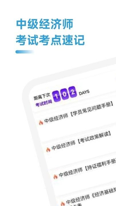 中级经济师考点速记手机版下载,中级经济师考点速记,题库app