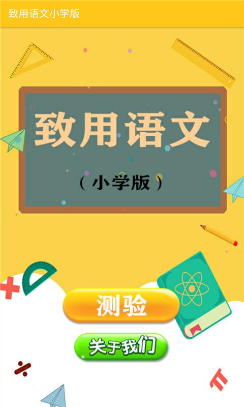 致用语文小学版app下载,致用语文,语文app,小学app