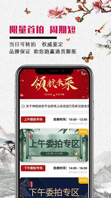 神韵拍卖平台下载,神韵拍卖,拍卖app,交易app