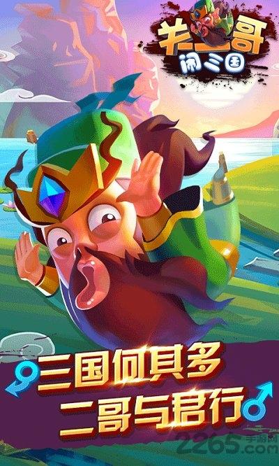关二哥闹三国满v手游下载,关二哥闹三国,三国手游,q版手游