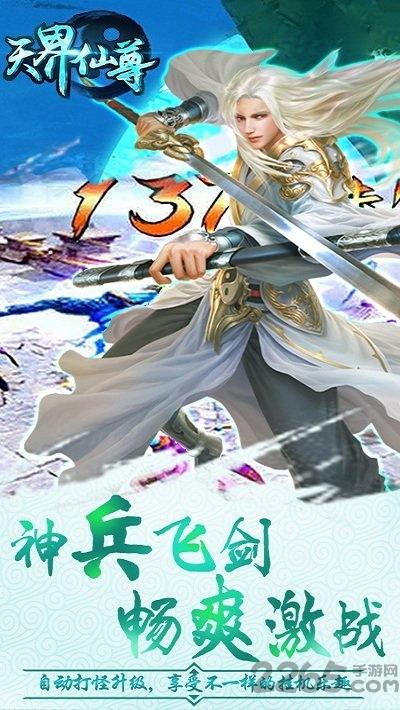 天界仙尊破解版下载,天界仙尊,仙侠手游,玄幻手游