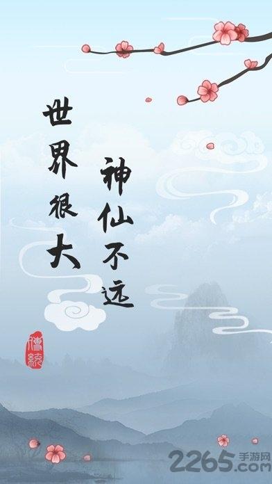 这就是修仙官方版下载,这就是修仙,修仙游戏,文字游戏