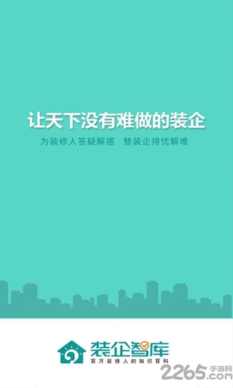 装企智库手机版下载,装企智库,装修app,学习app
