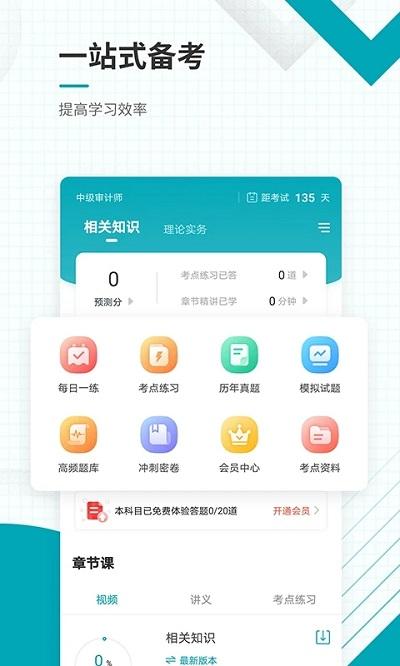 初级审计师准题库官方版下载,初级审计师准题库,题库app,审计app
