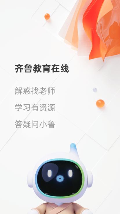 齐鲁教育在线平台官方版下载,齐鲁教育在线,教育app,山东app