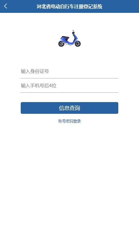 河北电动自行车注册登记系统app下载,河北电动自行车登记,电动车登记app,车牌登记app