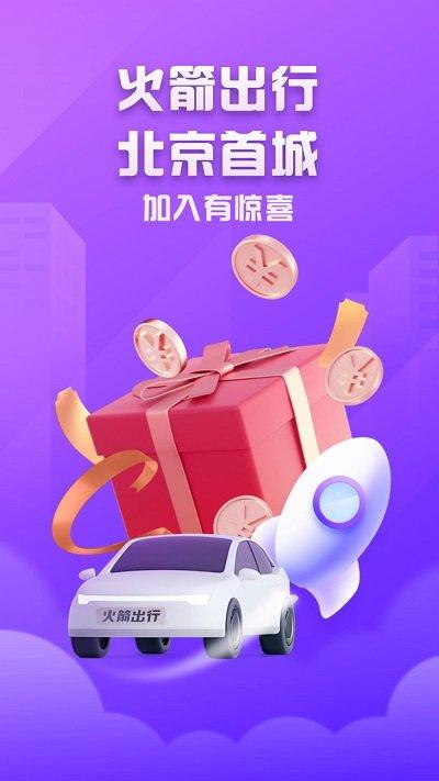 火箭出行司机端下载,火箭出行,网约车app,司机app